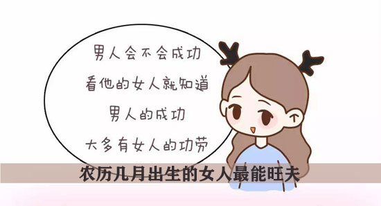 農歷幾月出生的女人最能旺夫