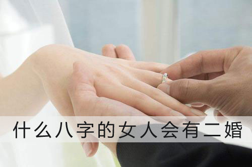 這些八字的女人絕對是二婚的命