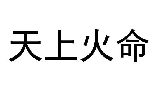 天上火和大海水這兩個命理相配