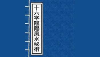 十六字陰陽風水秘術解讀