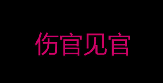  女命傷官見官是什麼意思 會有什麼預兆