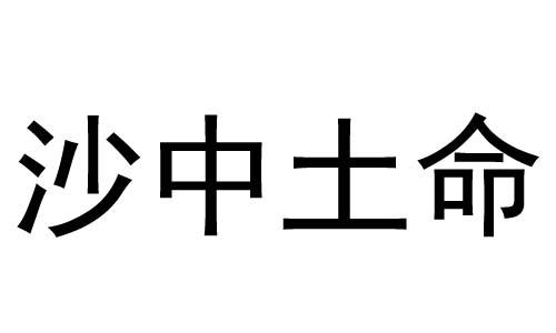 什麼是沙中土命 沙中土命的人五行缺什麼