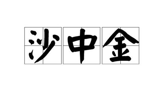 沙中金命是什麼意思 沙中金命詳解