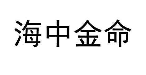 海中金命忌諱什麼 海中金命怎麼才能旺