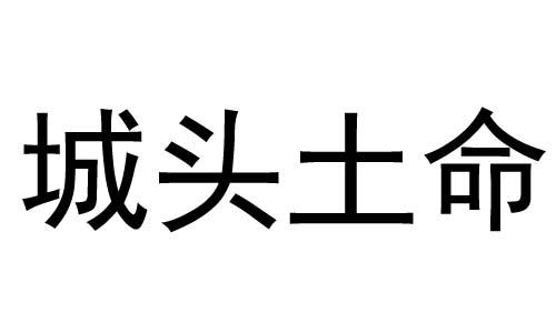 什麼是城頭土命 城頭土命的人命運如何