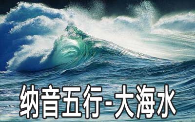 八字納音五行：大海水命詳解