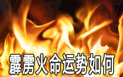 霹靂火命的人運勢怎麼樣 如何改善