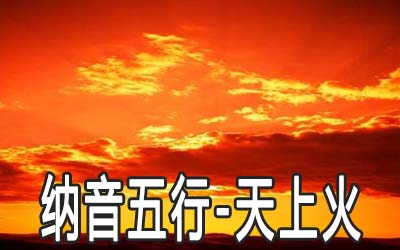 八字納音五行：天上火命解析