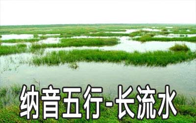 八字納音五行：長流水命詳解