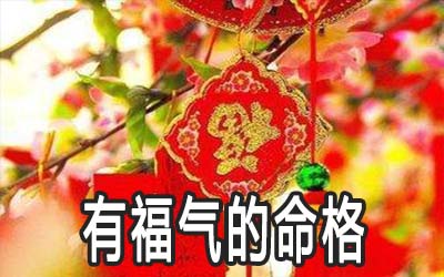 這幾種罕見的命格福氣滿滿