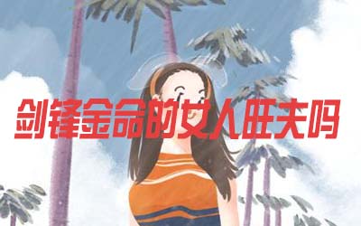 劍鋒金命的女人是否會旺夫