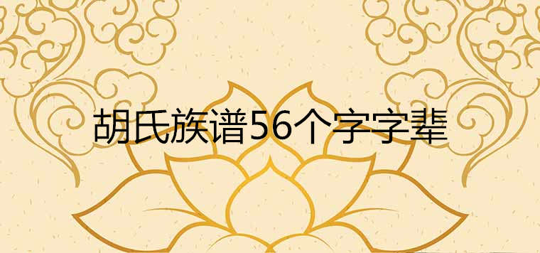 胡氏族譜56個字字輩