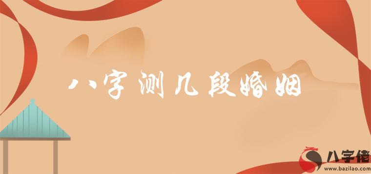 八字測幾段婚姻準確嗎 有什麼說法