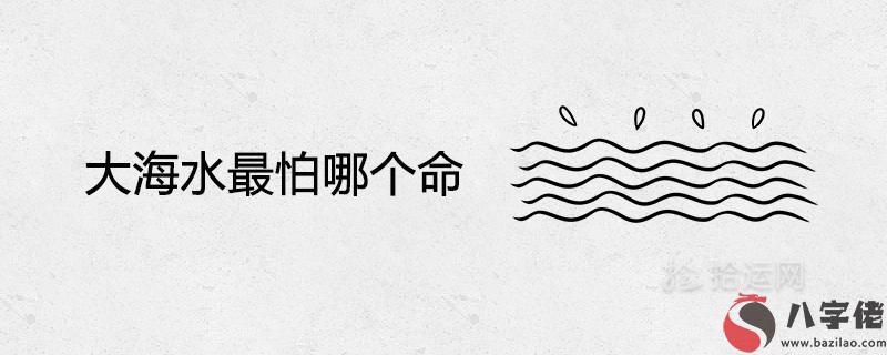 大海水最怕哪個命