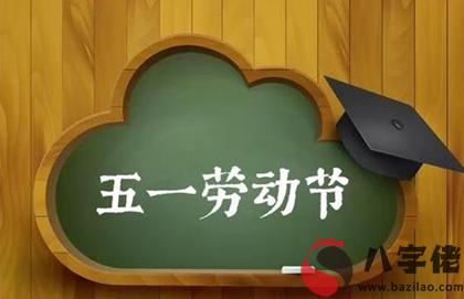 2020年勞動節黃歷日子不宜出殯嗎,與勞動相關的俗語解析！(圖文)