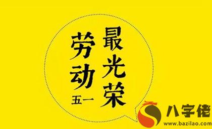 2020年5月1日勞動節出生寶寶命硬嗎,今天勞動節是吉日嗎？(圖文)