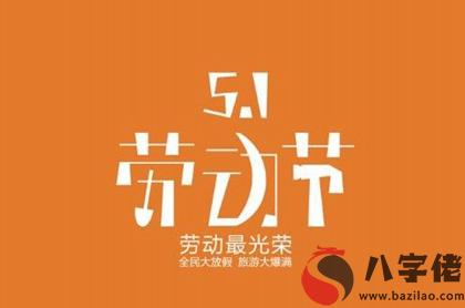 2020年5月1日勞動節出生寶寶命硬嗎,今天勞動節是吉日嗎？(圖文)