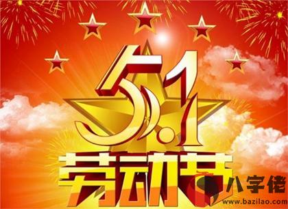 2020年勞動節前一天祭祀好嗎,勞動節名人名言（中國版）！(圖文)