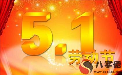 2020年勞動節前一天搬家不吉利嗎,關于勞動節名人名言！(圖文)