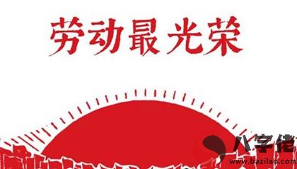 2020年勞動節前一天宜修墳嗎,今年勞動節三倍工資有幾天？(圖文)