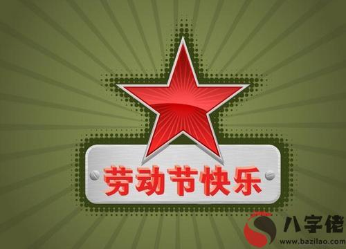 國際勞動節5.1出生的世界名人偉人大全查詢！(圖文)