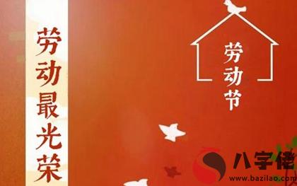 2020年勞動節什么時候開始放假,2020勞動節是不是吉日？(圖文)