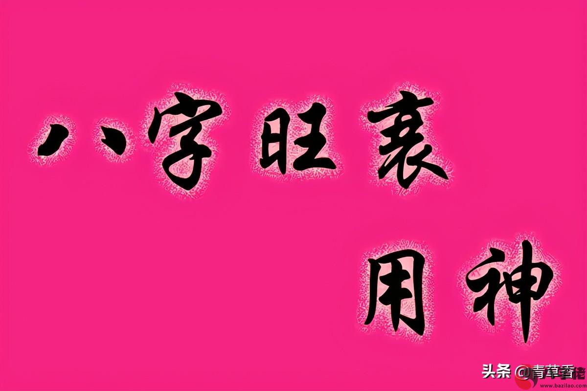 四柱八字的奧秘