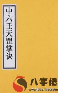 中六壬天罡掌訣